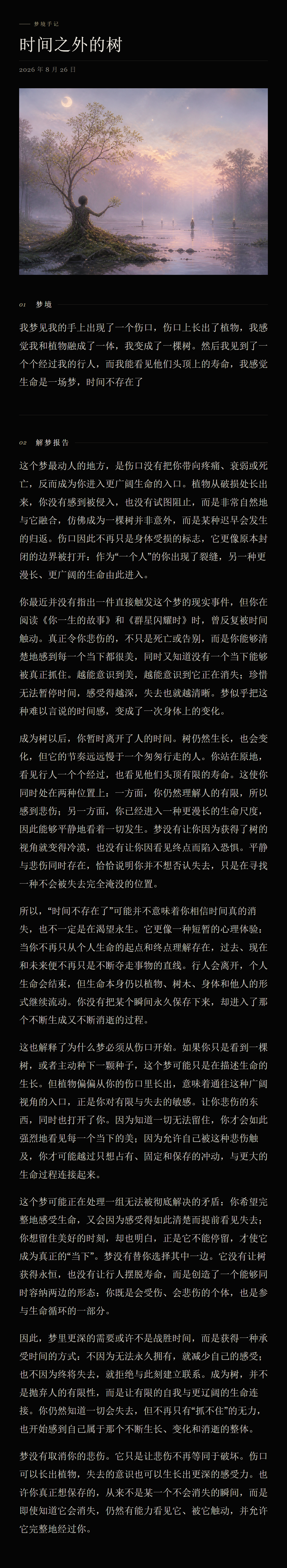 梦境手记，包含梦境图、梦境原文与完整解梦报告